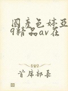 国产色婷亚洲99精品av在