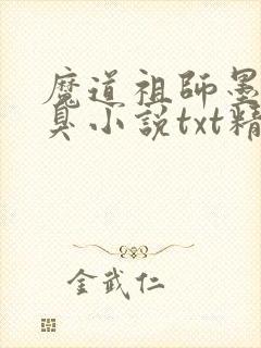 魔道祖师墨香铜臭小说txt精校版