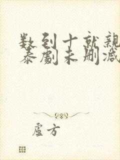 数到十就亲亲你泰剧未删减