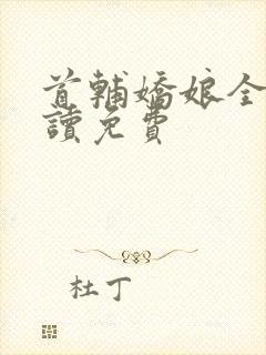 首辅娇娘全文阅读免费封面