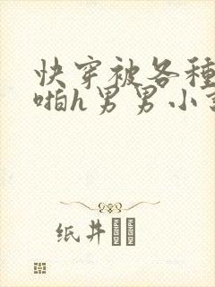 快穿被各种男人啪h男男小说