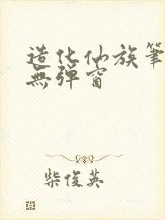 造化仙族笔趣阁无弹窗