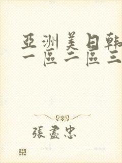 亚洲美日韩av一区二区三区