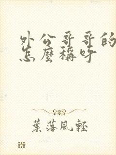 外公哥哥的老婆怎么称呼