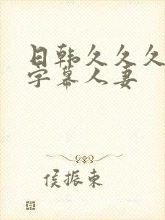 日韩久久久久久字幕人妻