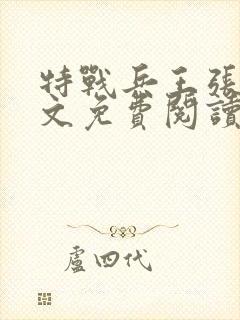 特战兵王张峰全文免费阅读