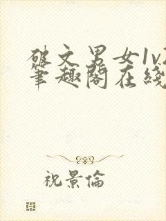 破文男女1v2笔趣阁在线阅读