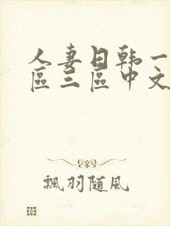 人妻日韩一区二区三区中文字幕
