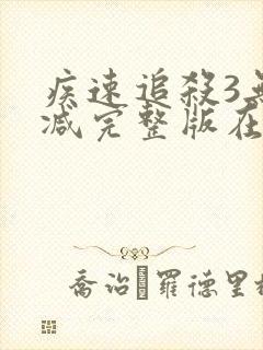 疾速追杀3无删减完整版在线观看