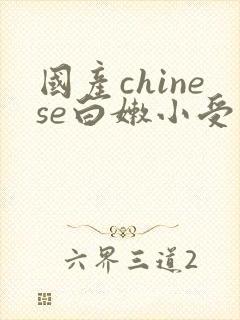 国产chinese白嫩小受
