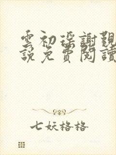 云初瑶谢觐知小说免费阅读封面