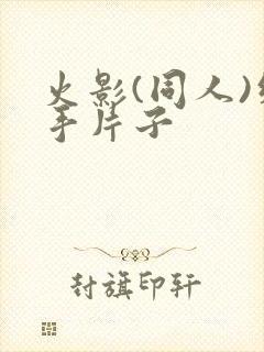 火影(同人)纲手片子