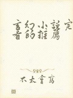 玄幻小说完结好看的推荐