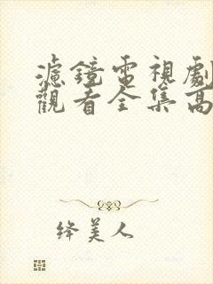 滤镜电视剧免费观看全集高清19集