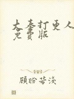 大奉打更人听书免费版封面