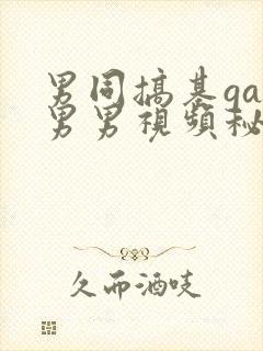 男同搞基gay男男视频秘密入口