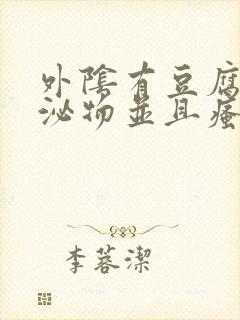 外阴有豆腐渣分泌物并且瘙痒封面