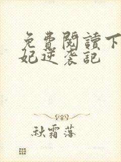 免费阅读下堂王妃逆袭记