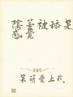 阴蒂被舔是什么感觉