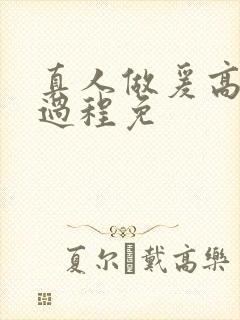 真人做爰高潮全过程免封面