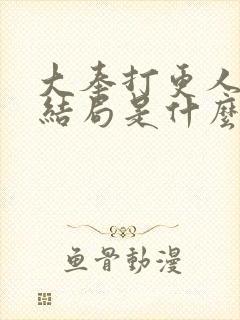 大奉打更人丽娜结局是什么