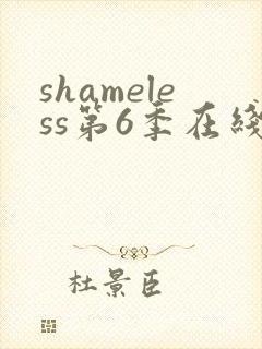 shameless第6季在线观看免费高清