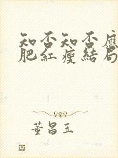 知否知否应是绿肥红瘦结局明兰和谁在一起了