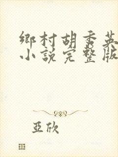 乡村胡秀英小雷小说完整版