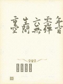 重生六零年代有空间无弹窗封面