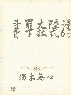 斗罗大陆漫画免费下拉式6漫画最新章节