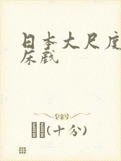 日本大尺度激情床戏
