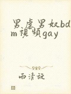 男虐男奴bdsm视频gay