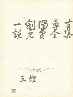 一剑独尊有声小说免费全集