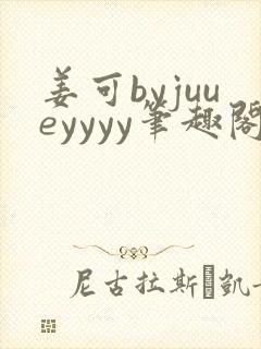 姜可byjuueyyyy笔趣阁封面