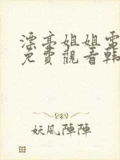 漂亮姐姐电视剧免费观看韩剧全集