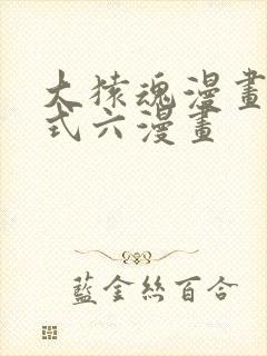 大猿魂漫画下拉式六漫画