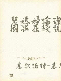 儿媳妇伦理片韩国版在线观看