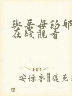 与岳母的那些年在线观看封面