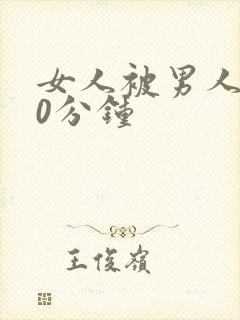 女人被男人操30分钟
