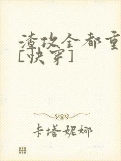 渣攻全都重生了[快穿]