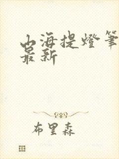 山海提灯笔趣阁最新封面