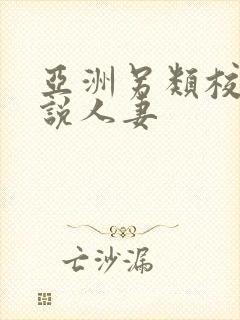 亚洲另类校园小说人妻