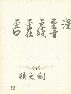 歪歪免费漫画入口在线看