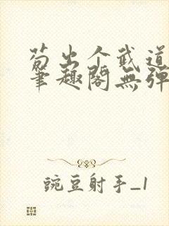 苟出个武道世家笔趣阁无弹窗最新章