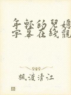 年轻的儿媳中文字幕在线观看封面