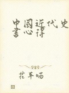 中国近代史的读书心得