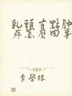 乳头有点肿有点疼怎么回事封面