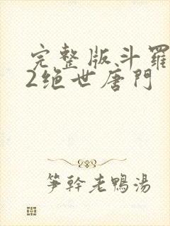 完整版斗罗大陆2绝世唐门