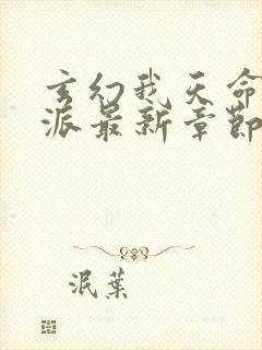 玄幻我天命大反派最新章节帝