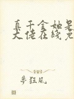 真千金她是全能大佬在线免费阅读封面